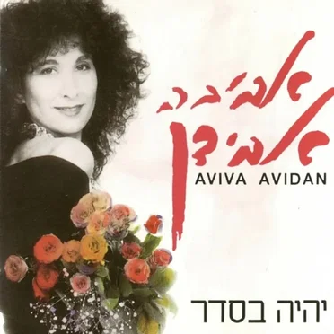 יהיה בסדר