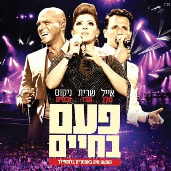 פעם בחיים - הופעה חיה באצטדיון בלומפילד