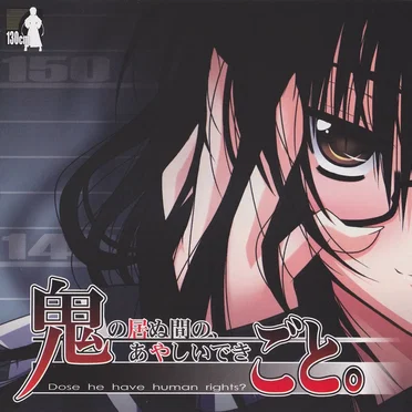 鬼の居ぬ間の、あやしいできごと。 零 ばーすでぃ