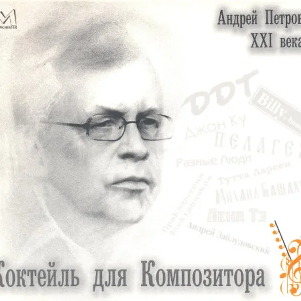 Коктейль для композитора