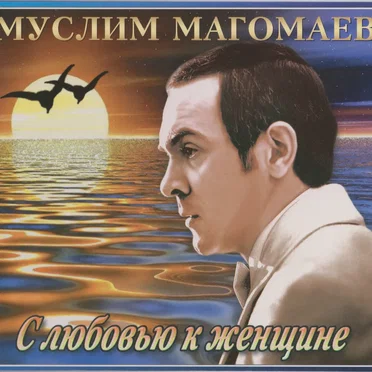 С любовью к женщине