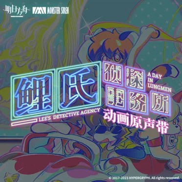 鲤氏侦探事务所 动画原声带