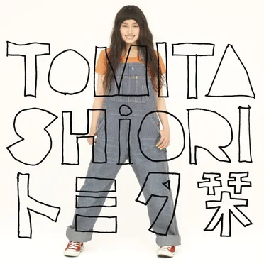 トミタ栞