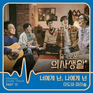 슬기로운 의사생활 OST Part 12