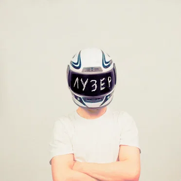 лузер