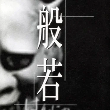 般若