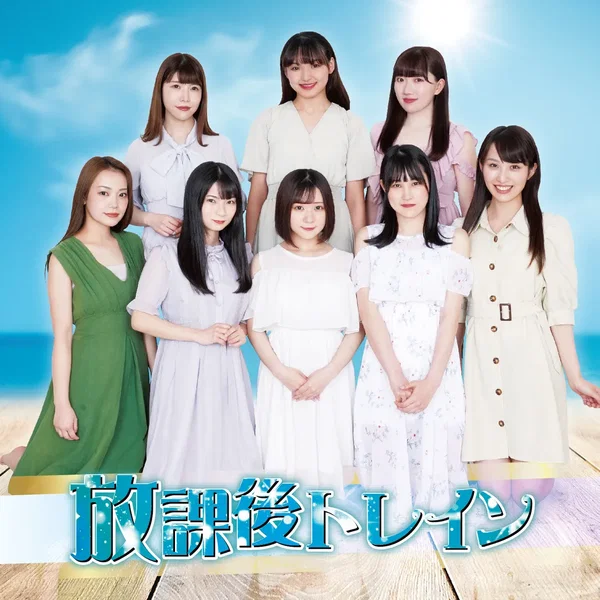 放課後トレイン