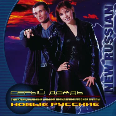 Серый дождь by Новые русские - album cover