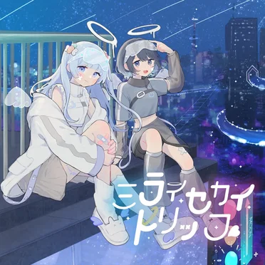 ミライセカイトリップ by Fujiyori - album cover