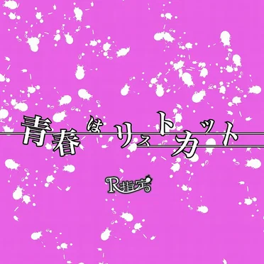 青春はリストカット