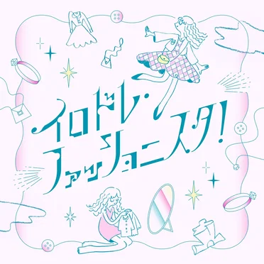 イロドレ・ファッショニスタ！