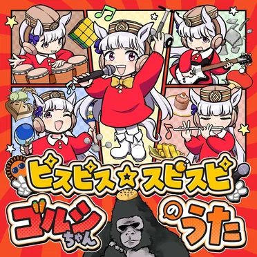 ピスピス☆スピスピ ゴルシちゃんのうた