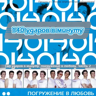 Погружение в любовь 2