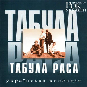 Табула Раса