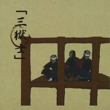 三獄士 by Various Artists - album cover