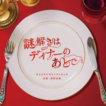 フジテレビ系ドラマ 謎解きはディナーのあとで オリジナルサウンドトラック