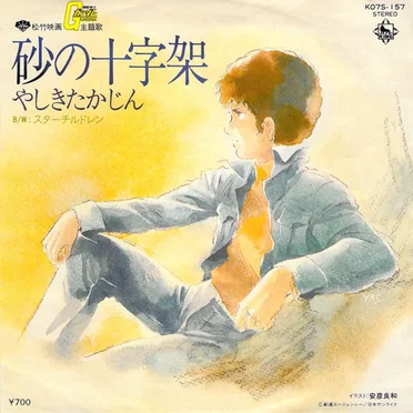 砂の十字架