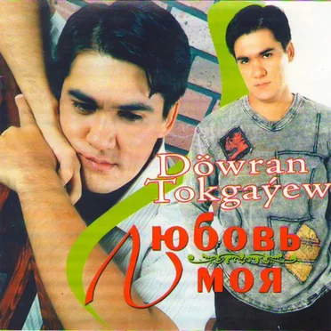 Любовь Моя