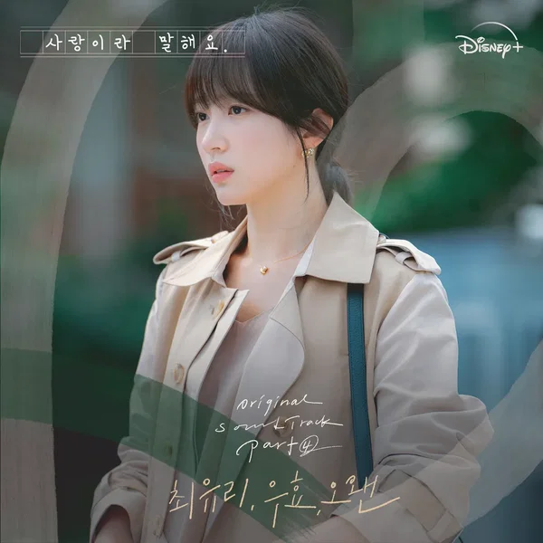 사랑이라 말해요 OST Part. 4