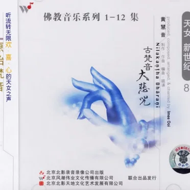 佛教音乐系列8 : 古梵音大悲咒