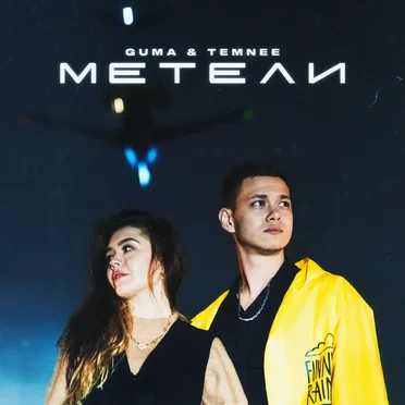 Метели