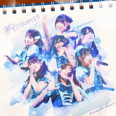 夢幻スケッチブック by なみだ色の消しごむ - album cover