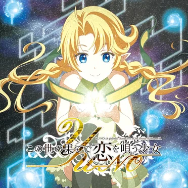 TVアニメ「この世の果てで恋を唄う少女YU-NO」OP&ED