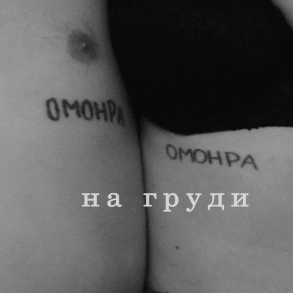 На груди