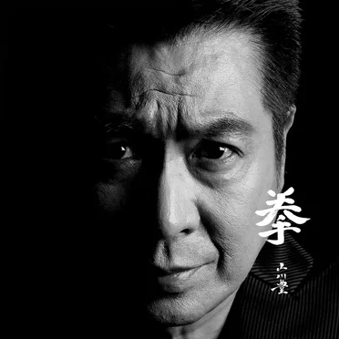 山川豊