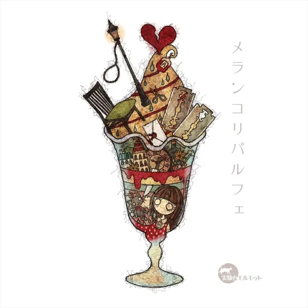 メランコリパルフェ