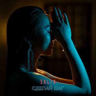 Сделай шаг by Salta - album cover