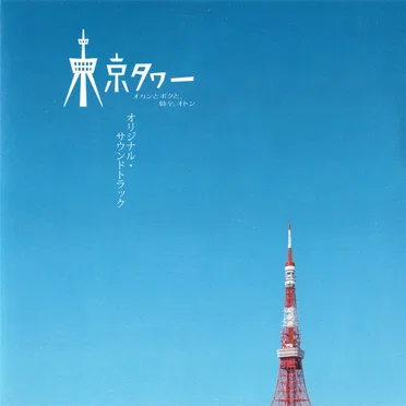 「東京タワー オカンとボクと、時々、オトン」オリジナル・サウンドトラック