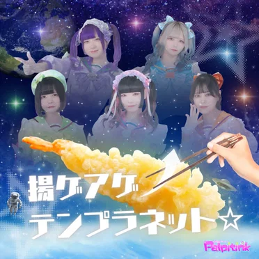 揚ゲアゲ↑テンプラネット☆