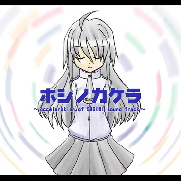 Hoshi no Kakera ~acceleration of SUGURI sound track~
