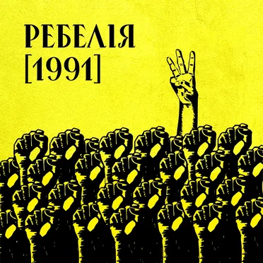 Ребелія [1991]