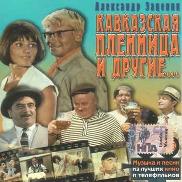 Кавказская пленница и другие…