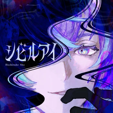 シビルアイ