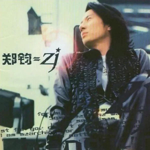 郑钧=ZJ