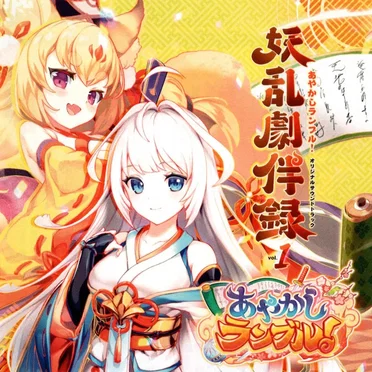 あやかしランブル!オリジナルサウンドトラック 妖乱劇伴録 vol.1 by TECHCROSS SOUND CORPS - album cover