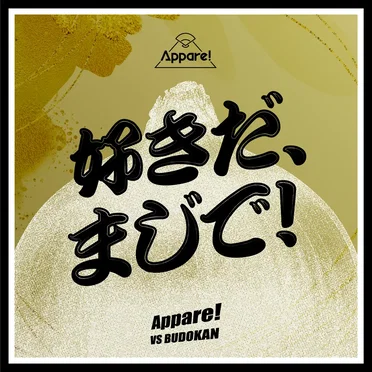 好きだ、まじで！ by Appare! - album cover