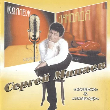 Коллаж / Ламбада
