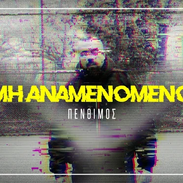 Μη αναμενόμενο