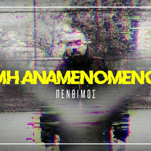 Μη αναμενόμενο