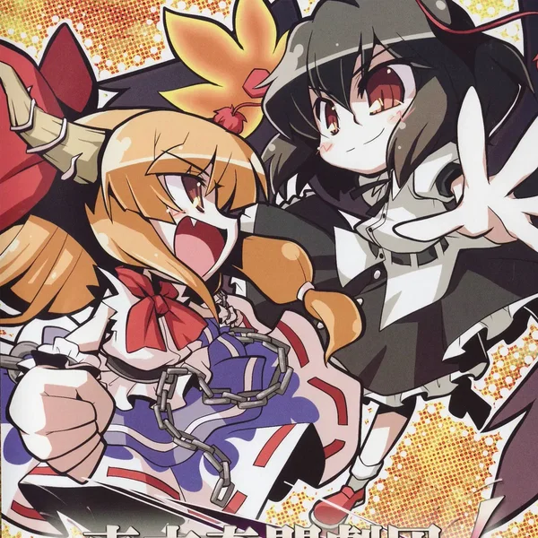 東方奇闘劇団！