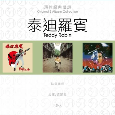 環球經典禮讚:泰迪羅賓