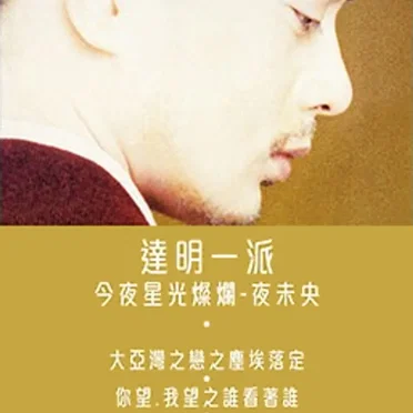 夜未央
