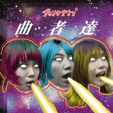 曲者達