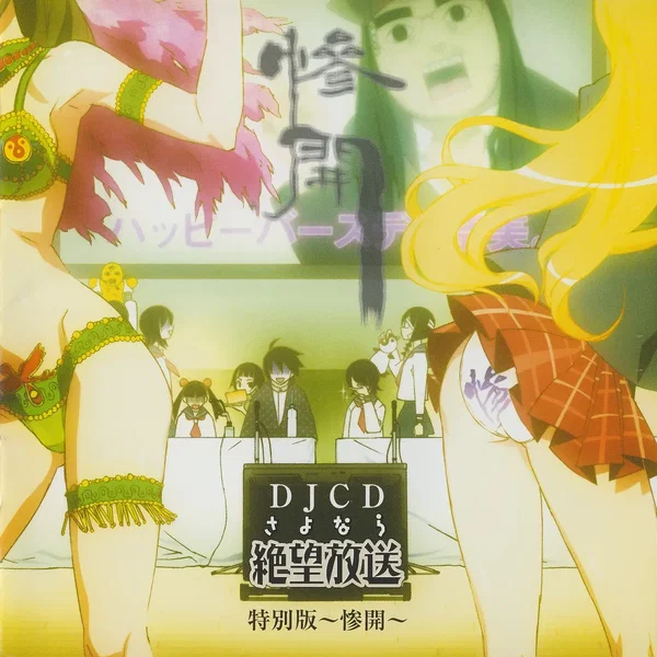 さよなら絶望放送 DJCD 特別版～惨開～