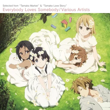 TVアニメ「たまこまーけっと」&映画「たまこラブストーリー」ベストアルバム「Everybody Loves Somebody ~ うさぎ山から愛をこめて」 by Various Artists - album cover