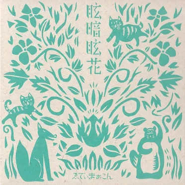 眩暗眩花